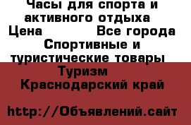 Часы для спорта и активного отдыха › Цена ­ 7 990 - Все города Спортивные и туристические товары » Туризм   . Краснодарский край